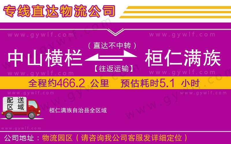 中山橫欄到桓仁滿族自治縣物流公司