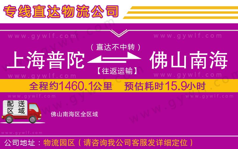上海普陀區(qū)到佛山南海區(qū)物流公司