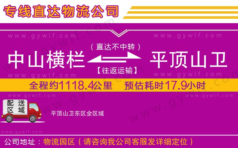 中山橫欄到平頂山衛(wèi)東區(qū)物流公司