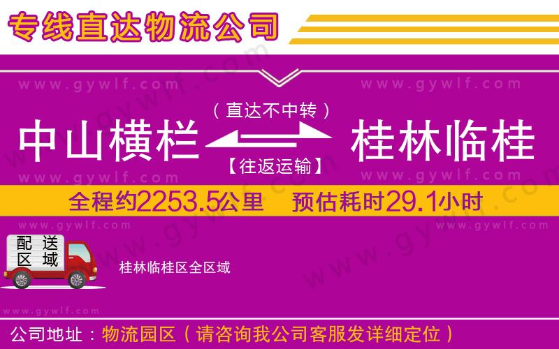 中山橫欄到桂林臨桂區(qū)物流公司
