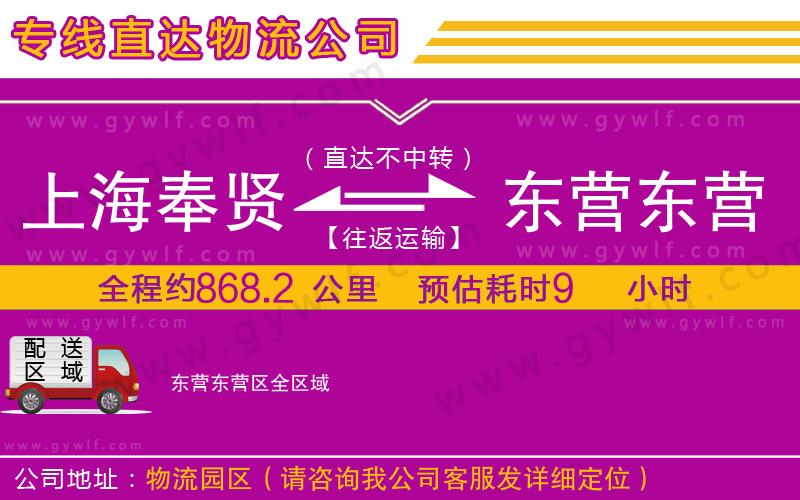 上海奉賢區(qū)到東營(yíng)東營(yíng)區(qū)物流公司