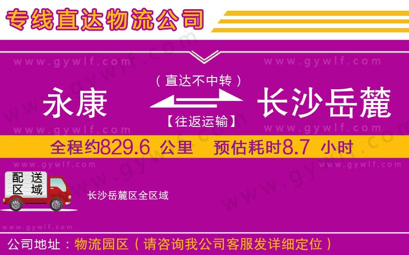 永康到長(zhǎng)沙岳麓區(qū)物流公司