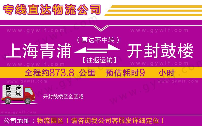 上海青浦區(qū)到開封鼓樓區(qū)物流公司