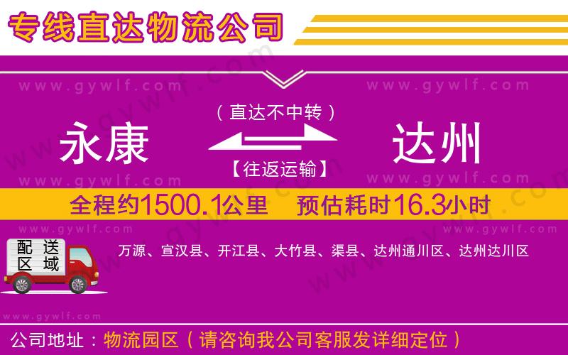 永康到達州物流公司