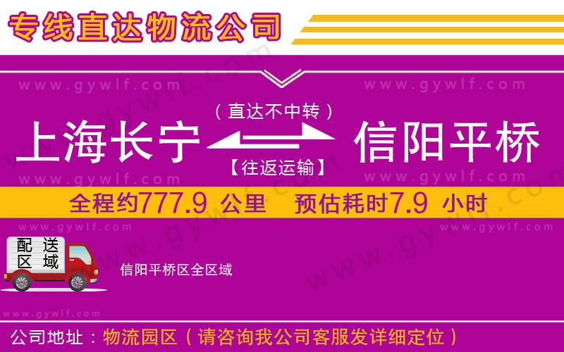 上海長寧區(qū)到信陽平橋區(qū)物流公司