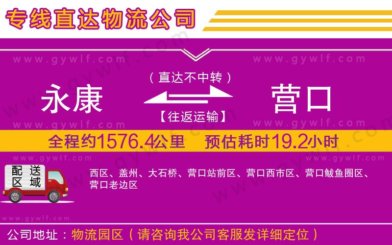 永康到營口物流公司