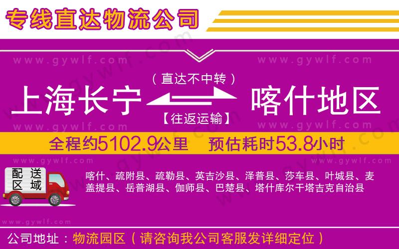上海長(zhǎng)寧區(qū)到喀什地區(qū)物流公司