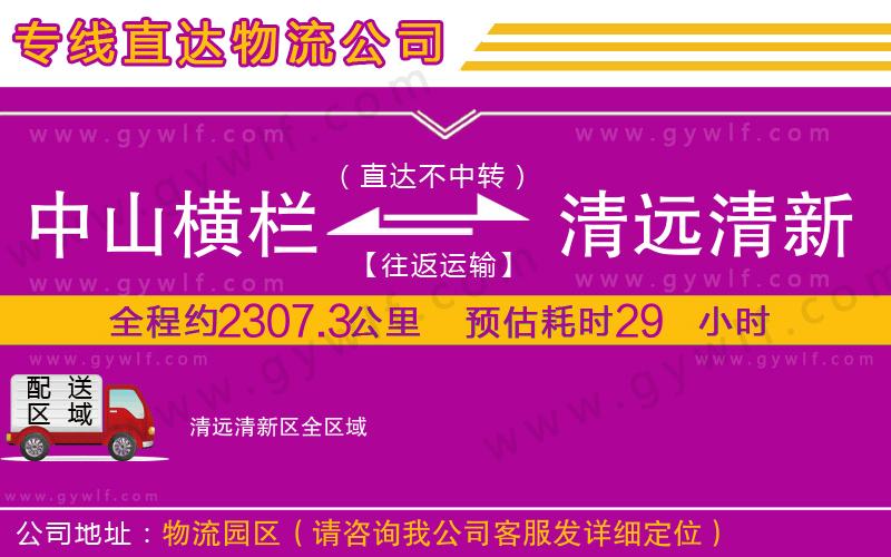 中山橫欄到清遠清新區(qū)物流公司