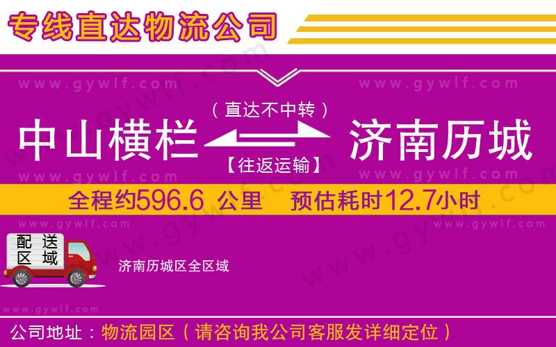 中山橫欄到濟(jì)南歷城區(qū)物流公司