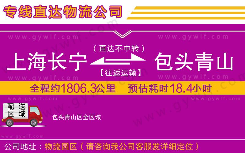 上海長寧區(qū)到包頭青山區(qū)物流公司