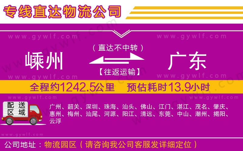 嵊州到廣東物流公司