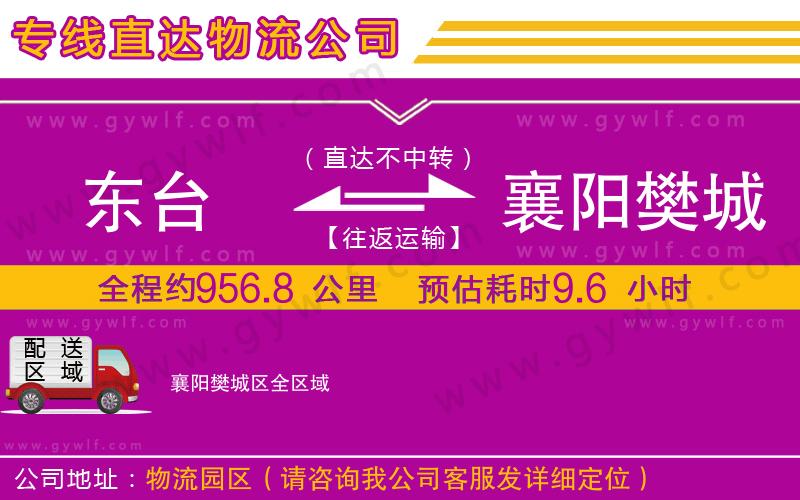 東臺(tái)到襄陽(yáng)樊城區(qū)物流公司