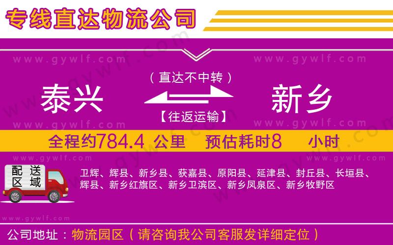 泰興到新鄉(xiāng)物流公司