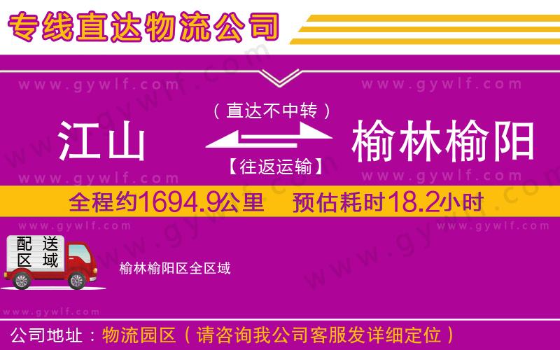 江山到榆林榆陽(yáng)區(qū)物流公司