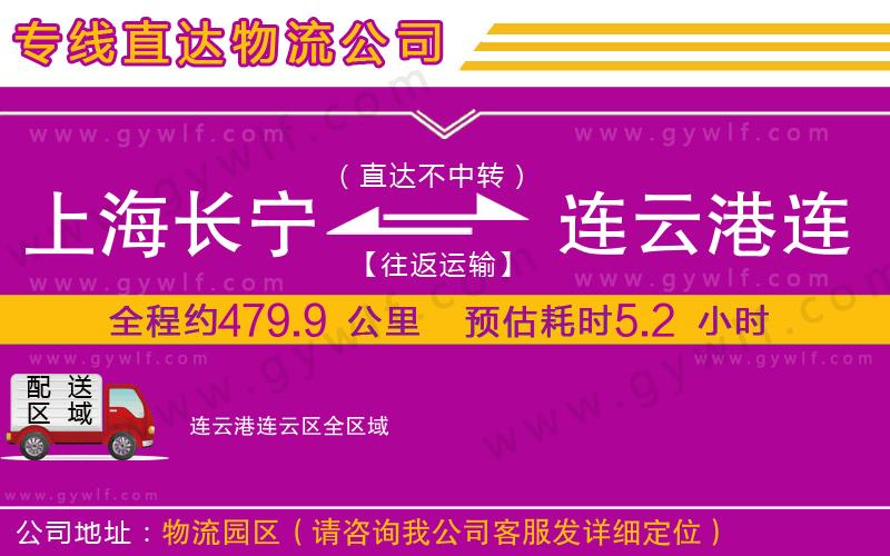 上海長寧區(qū)到連云港連云區(qū)物流公司