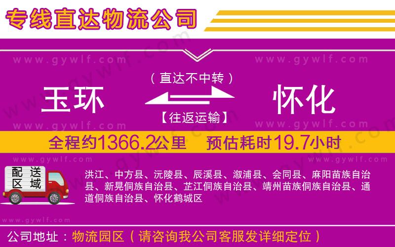 玉環(huán)到懷化物流公司