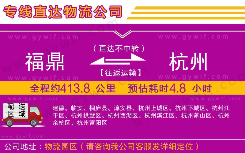 福鼎到杭州物流公司