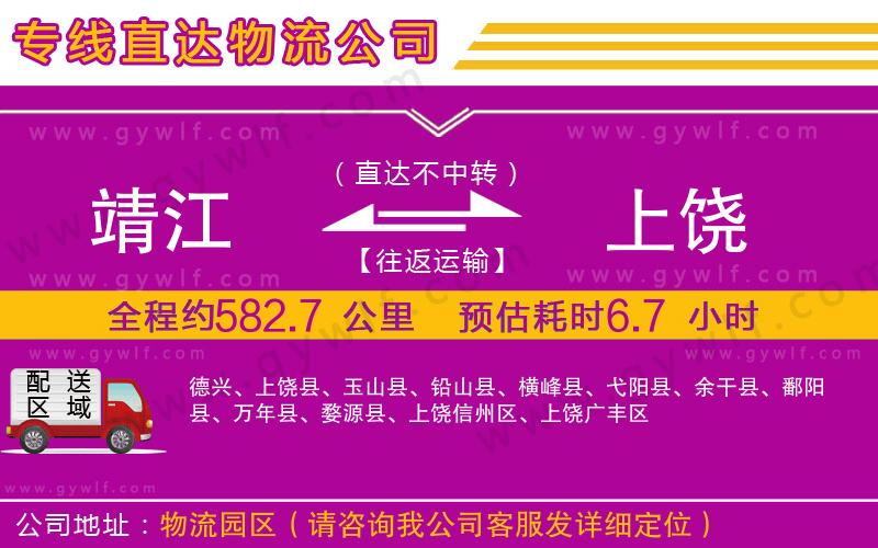 靖江到上饒物流公司