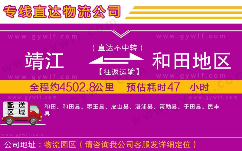 靖江到和田地區(qū)物流公司