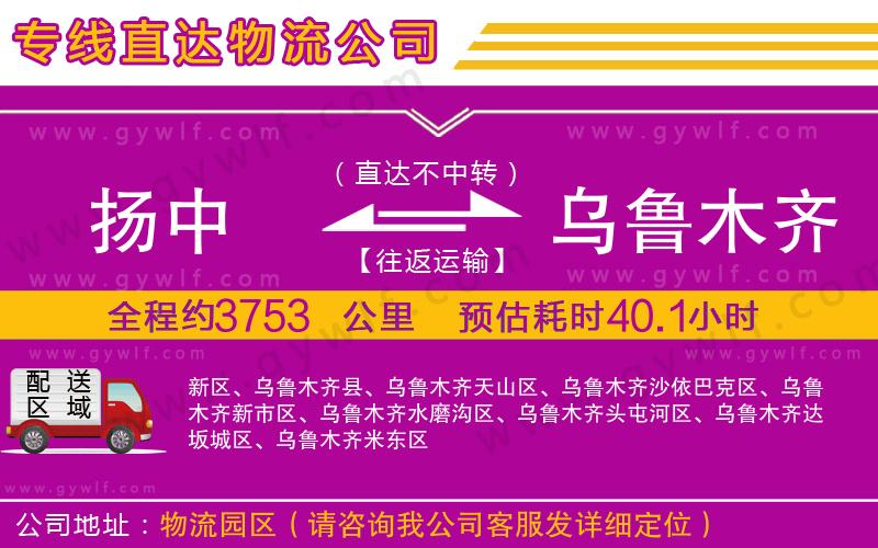 揚(yáng)中到烏魯木齊物流公司