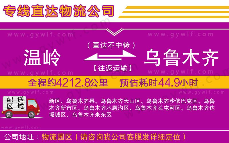 溫嶺到烏魯木齊物流公司