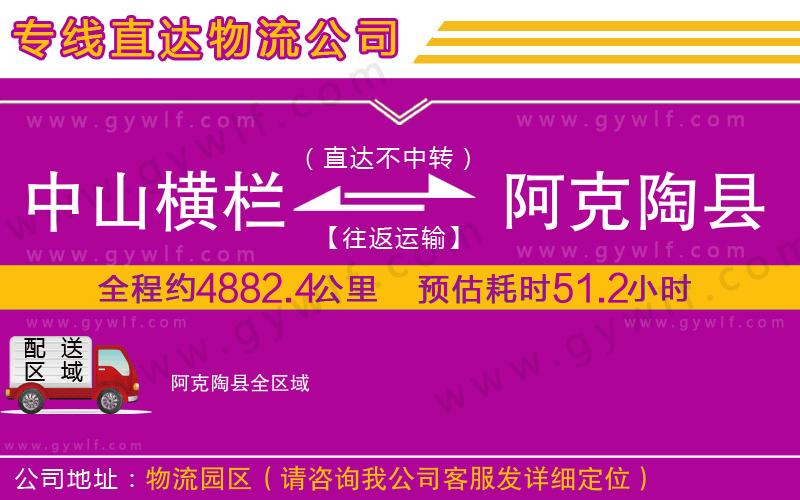 中山橫欄到阿克陶縣物流公司
