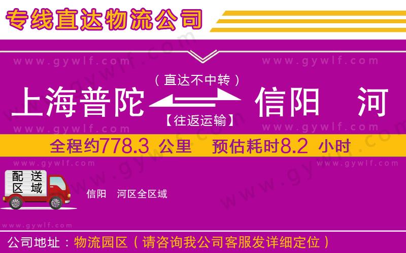 上海普陀區(qū)到信陽浉河區(qū)物流公司