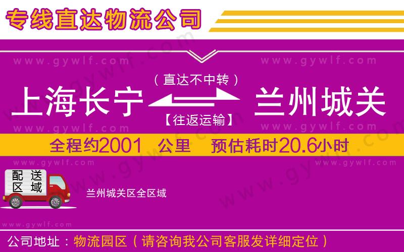 上海長寧區(qū)到蘭州城關(guān)區(qū)物流公司