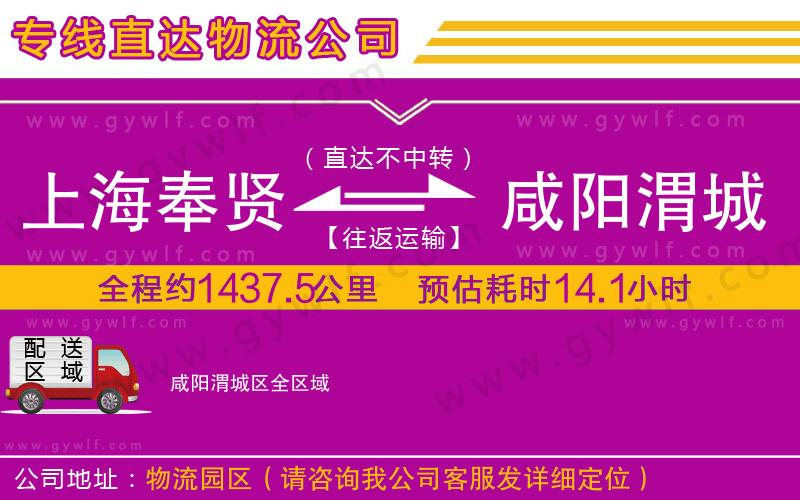 上海奉賢區(qū)到咸陽渭城區(qū)物流公司