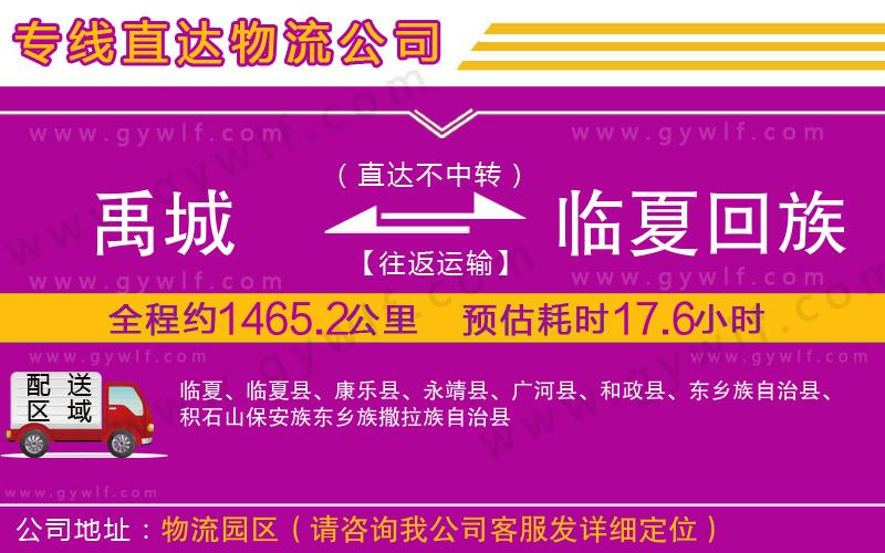 禹城到臨夏回族自治州物流公司