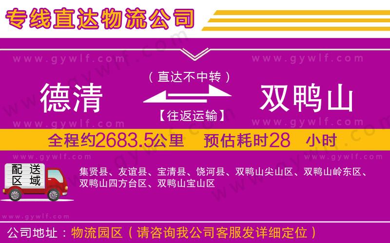 德清到雙鴨山物流公司