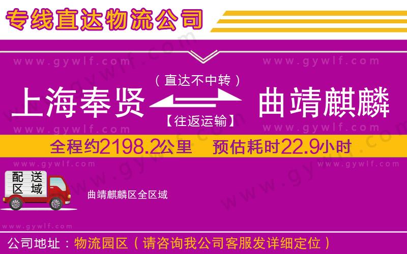 上海奉賢區(qū)到曲靖麒麟?yún)^(qū)物流公司