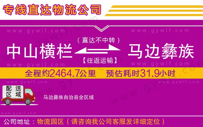 中山橫欄到馬邊彝族自治縣物流公司