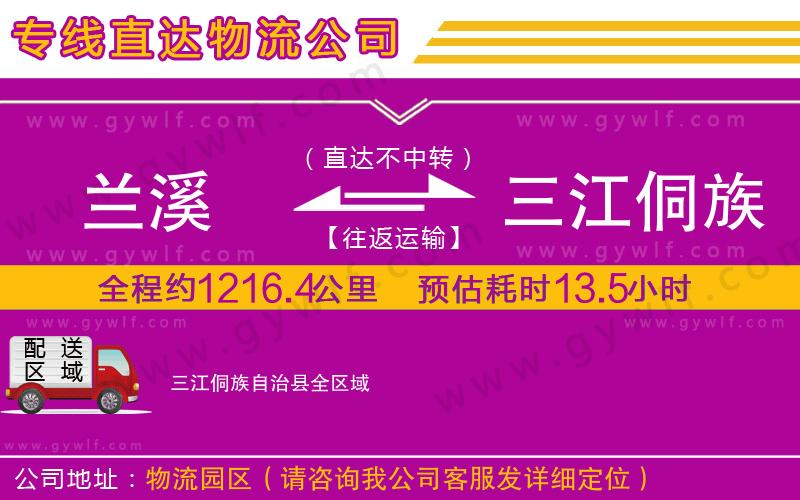 蘭溪到三江侗族自治縣物流公司