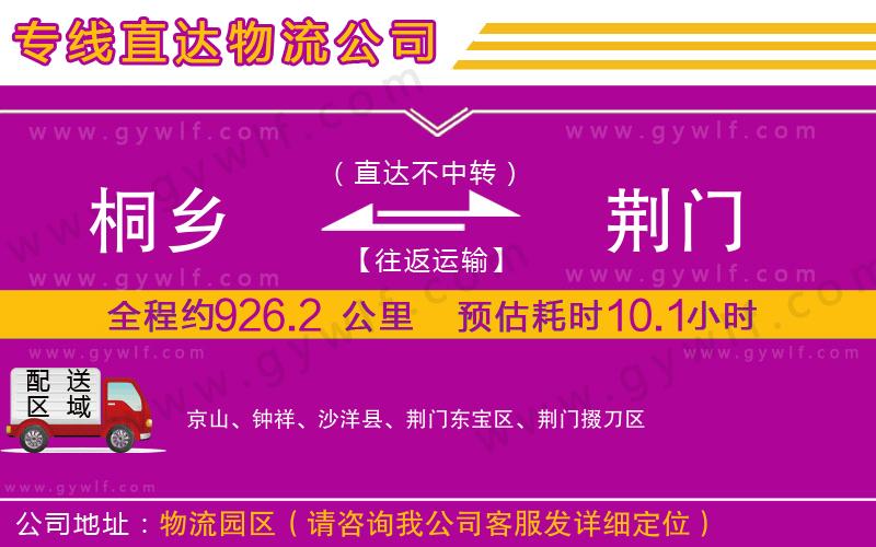 桐鄉(xiāng)到荊門物流公司