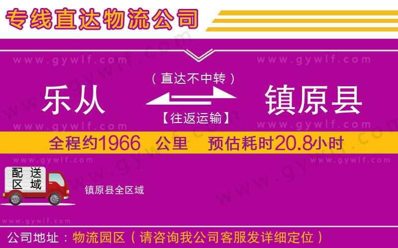 樂從到鎮(zhèn)原縣物流公司