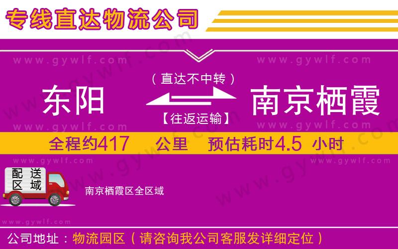 東陽(yáng)到南京棲霞區(qū)物流公司