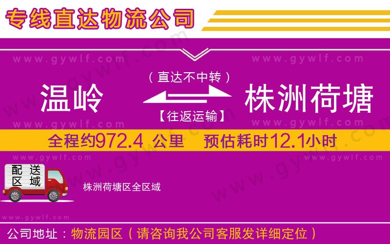 溫嶺到株洲荷塘區(qū)物流公司