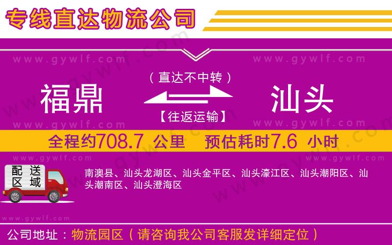 福鼎到汕頭物流公司