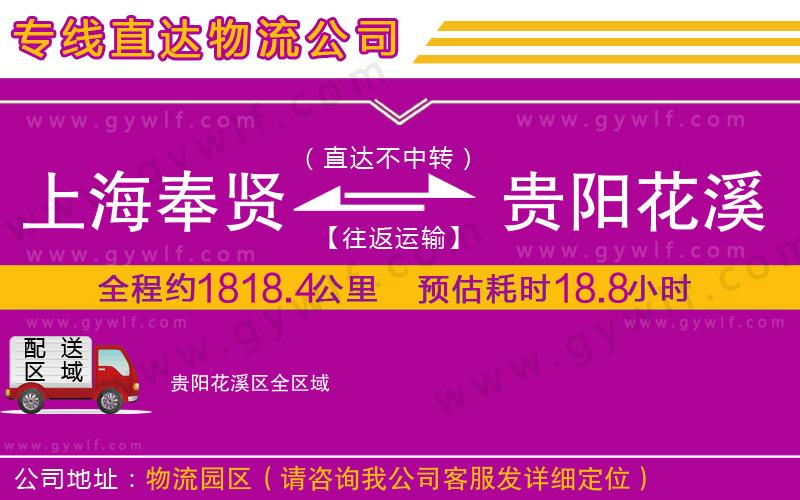 上海奉賢區(qū)到貴陽花溪區(qū)物流公司