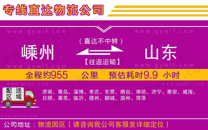 嵊州到山東物流公司