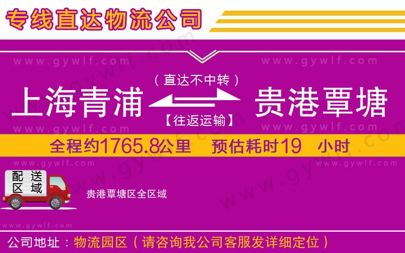 上海青浦區(qū)到貴港覃塘區(qū)物流公司