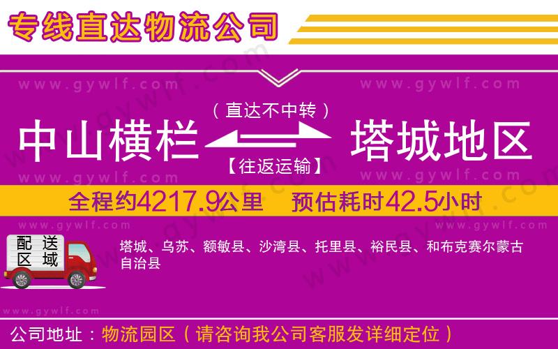 中山橫欄到塔城地區(qū)物流公司