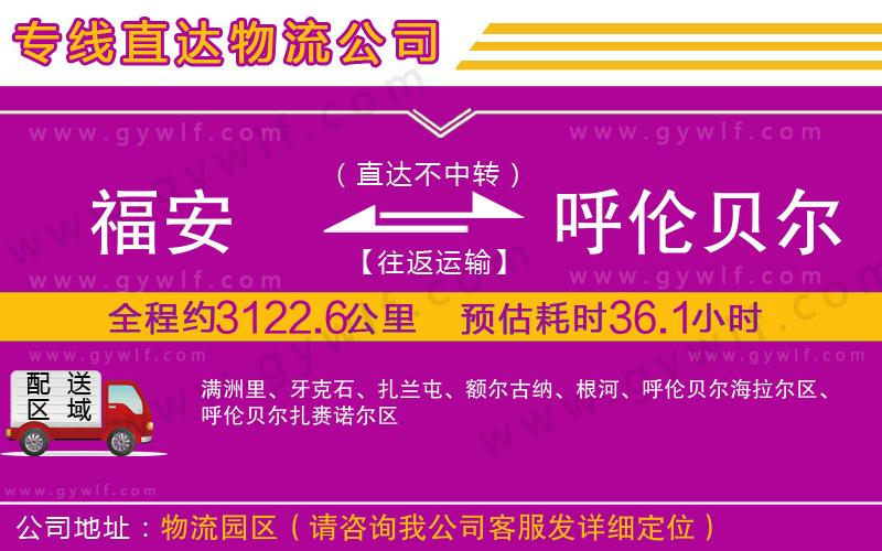 福安到呼倫貝爾物流公司