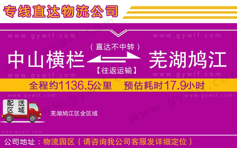 中山橫欄到蕪湖鳩江區(qū)物流公司