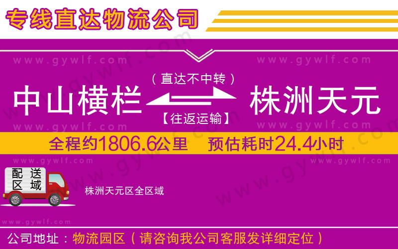 中山橫欄到株洲天元區(qū)物流公司