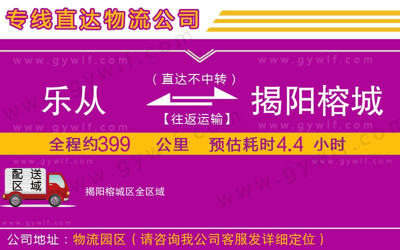 樂(lè)從到揭陽(yáng)榕城區(qū)物流公司