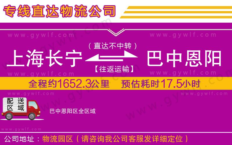 上海長(zhǎng)寧區(qū)到巴中恩陽(yáng)區(qū)物流公司