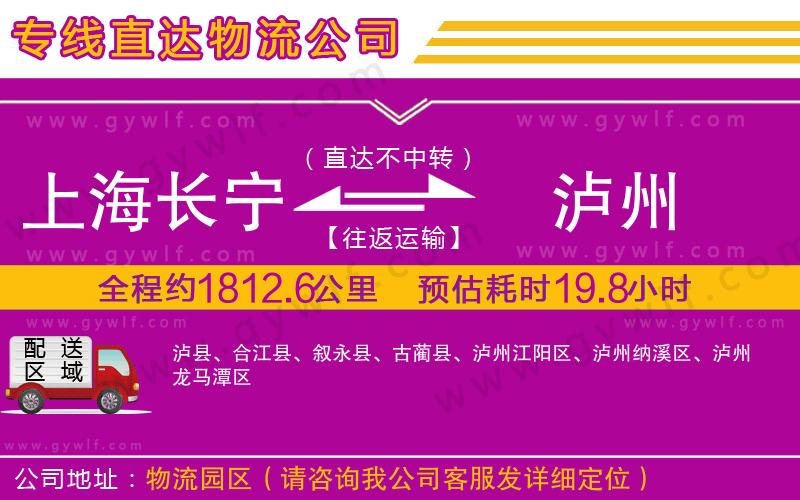 上海長寧區(qū)到瀘州物流公司