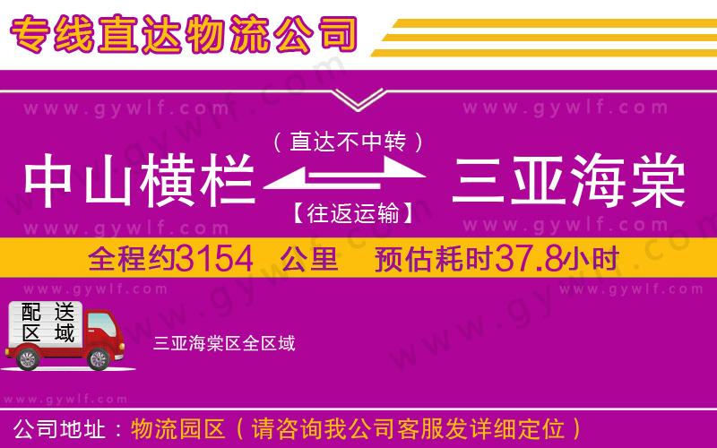 中山橫欄到三亞海棠區(qū)物流公司